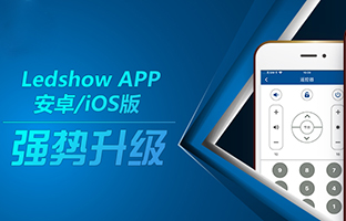 Ledshow APP°Ϯ ǿʢЧ